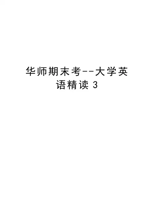 华师期末考--大学英语精读3讲解学习