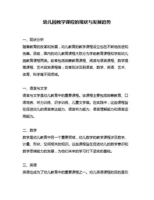幼儿园教学课程的现状与发展趋势