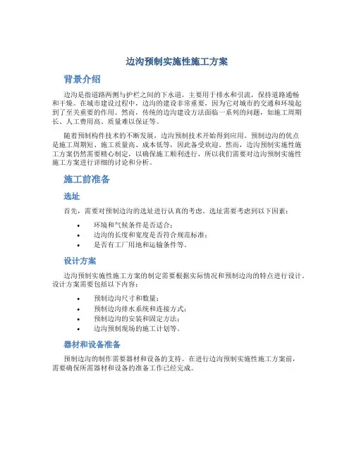 边沟预制实施性施工方案