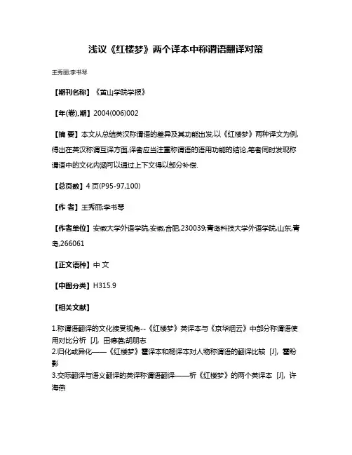 浅议《红楼梦》两个译本中称谓语翻译对策
