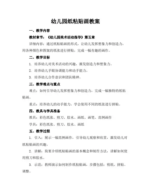 幼儿园纸粘贴画教案