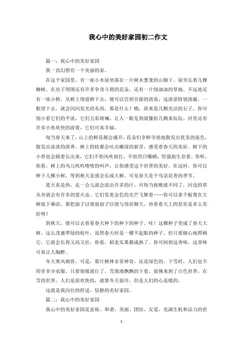 我心中的美好家园初二作文范文精选