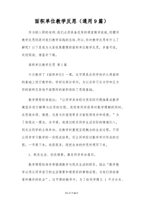 面积单位教学反思(通用9篇)