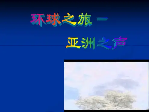 苏少版八年级音乐下册公开课课件5划船曲课件