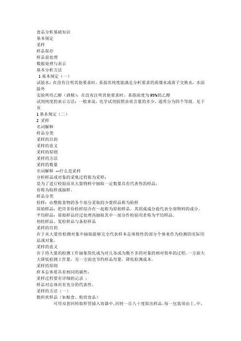 营养-食品分析基础知识