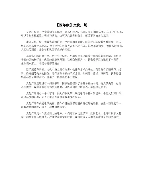 【四年级】文化广场