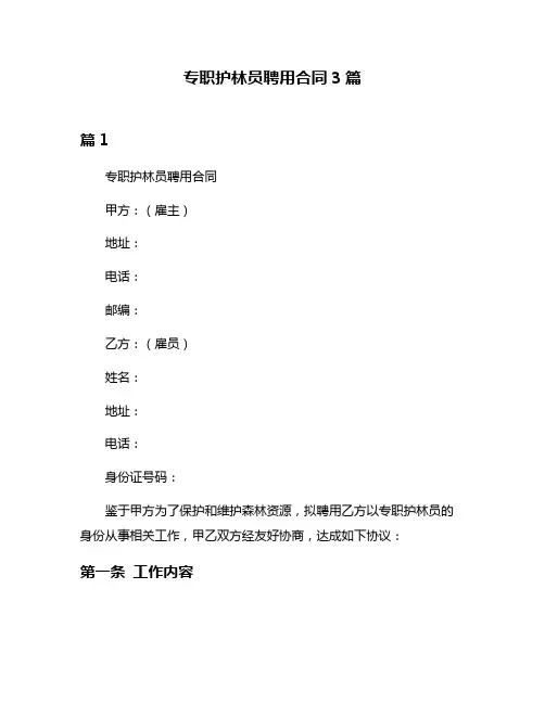 专职护林员聘用合同3篇