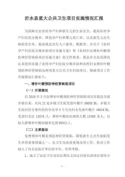 沂水县重大公共卫生项目实施情况汇报