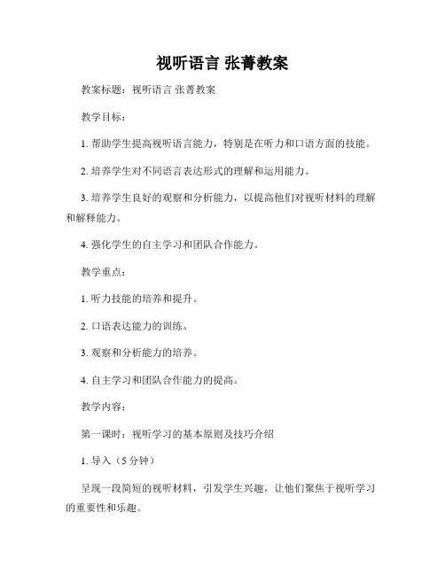 视听语言 张菁教案