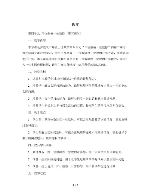 第四单元 三位数被一位数除(第三课时)(教案)三年级上册数学沪教版