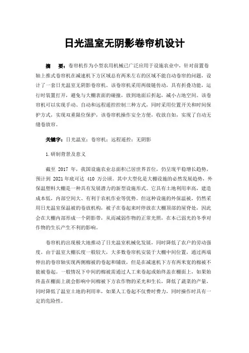 日光温室无阴影卷帘机设计
