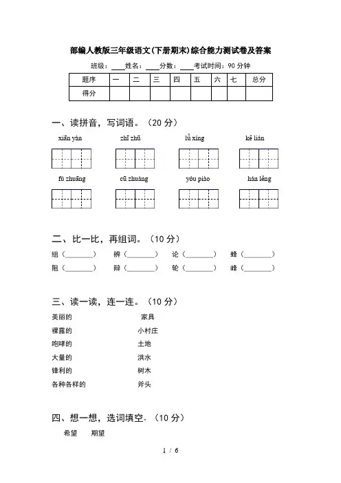 部编人教版三年级语文(下册期末)综合能力测试卷及答案