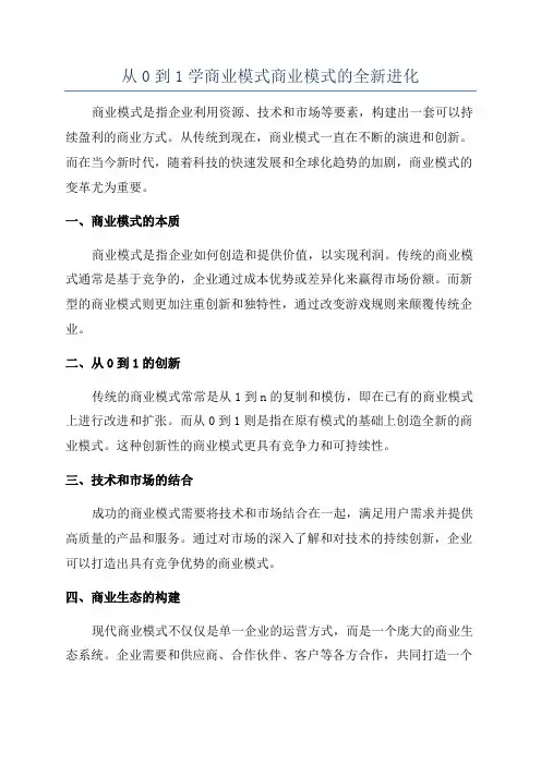 从0到1学商业模式商业模式的全新进化