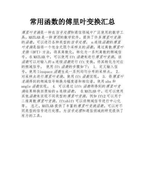常用函数的傅里叶变换汇总