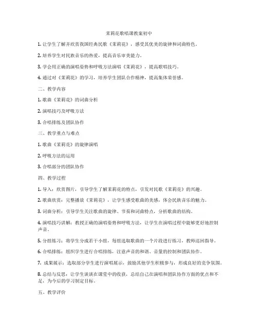 茉莉花歌唱课教案初中