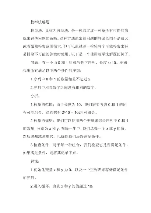 枚举法解题