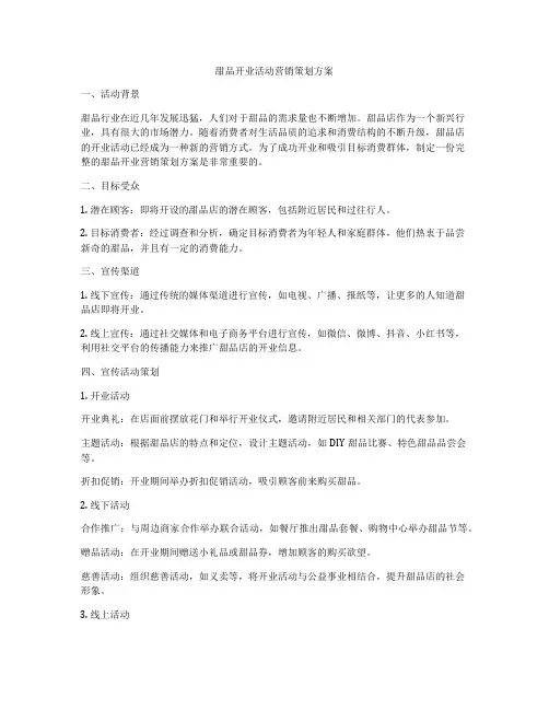 甜品开业活动营销策划方案