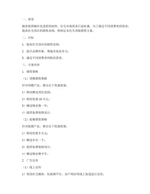 住宅顶底销售方案