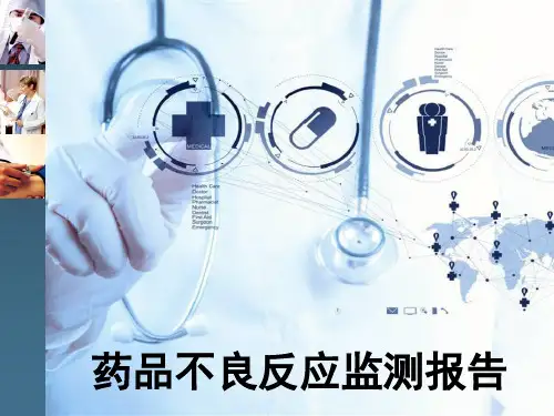 药品不良反应监测报告培训 PPT