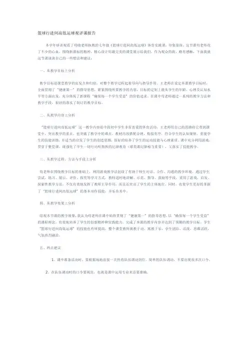 篮球行进间高低运球观评课报告
