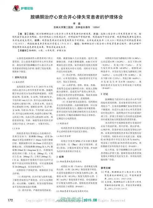 胺碘酮治疗心衰合并心律失常患者的护理体会