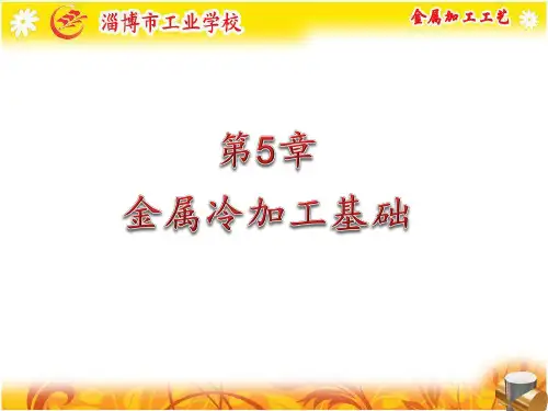 第5章金属冷加工基础