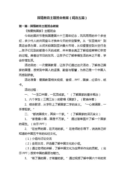 国情教育主题班会教案（精选五篇）