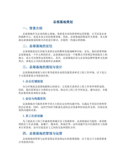 总部基地策划