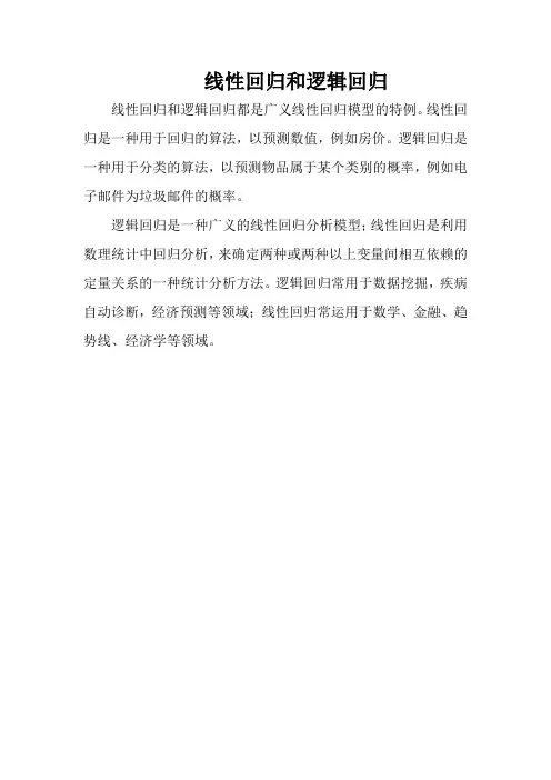 线性回归和逻辑回归