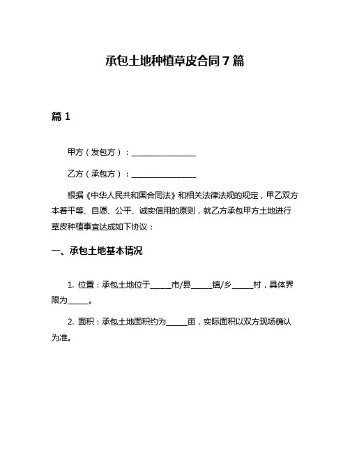 承包土地种植草皮合同7篇