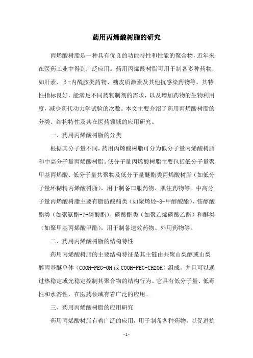 药用丙烯酸树脂的研究