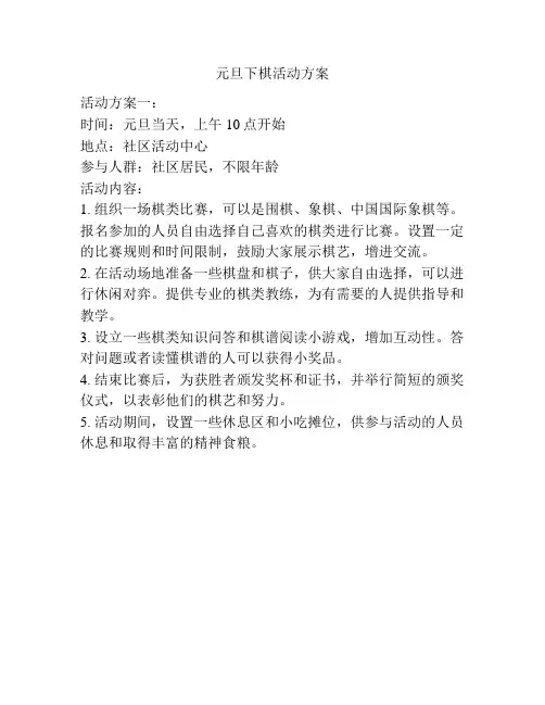 元旦下棋活动方案
