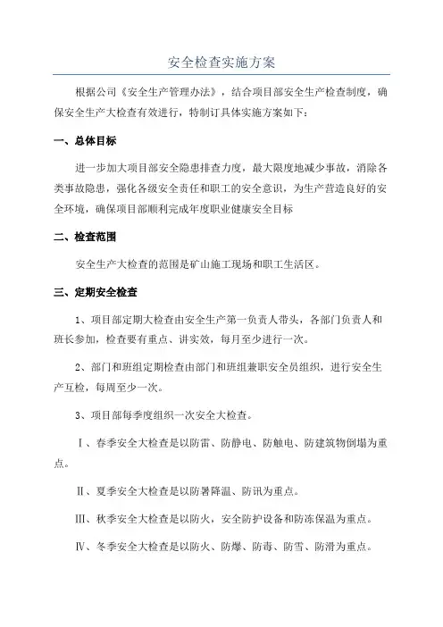 安全检查实施方案