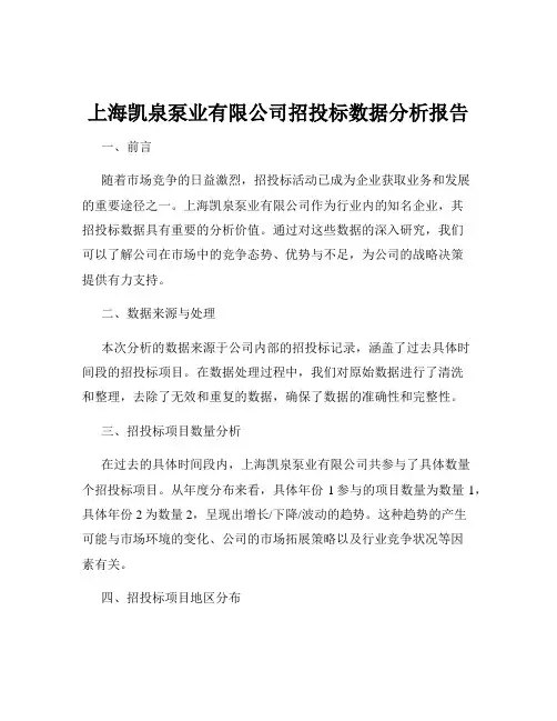 上海凯泉泵业有限公司招投标数据分析报告