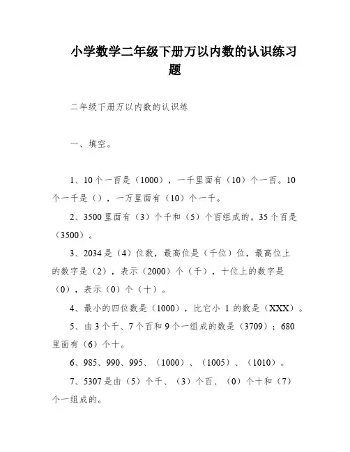 小学数学二年级下册万以内数的认识练习题