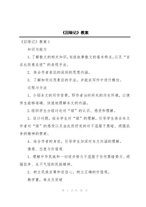 《囚绿记》教案