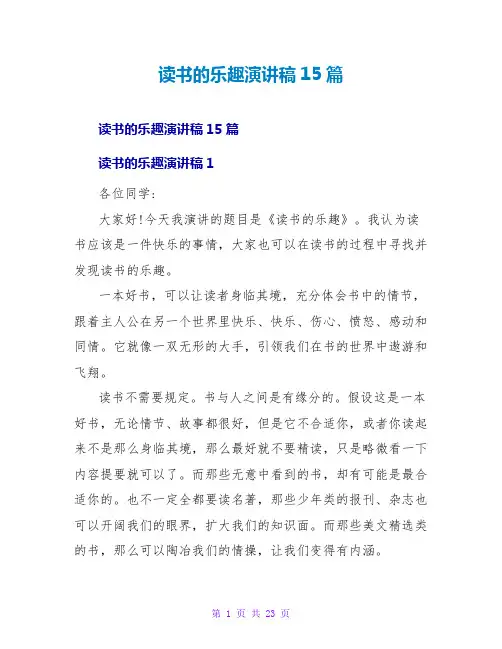 读书的乐趣演讲稿15篇
