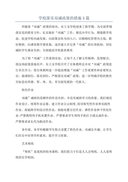 学校落实双减政策的措施5篇