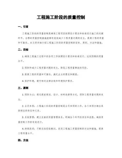 工程施工阶段的质量控制