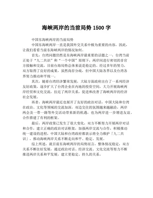 海峡两岸的当前局势1500字