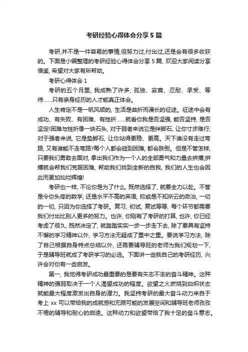 考研经验心得体会分享5篇