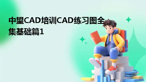 中望CAD培训CAD练习图全集基础篇1