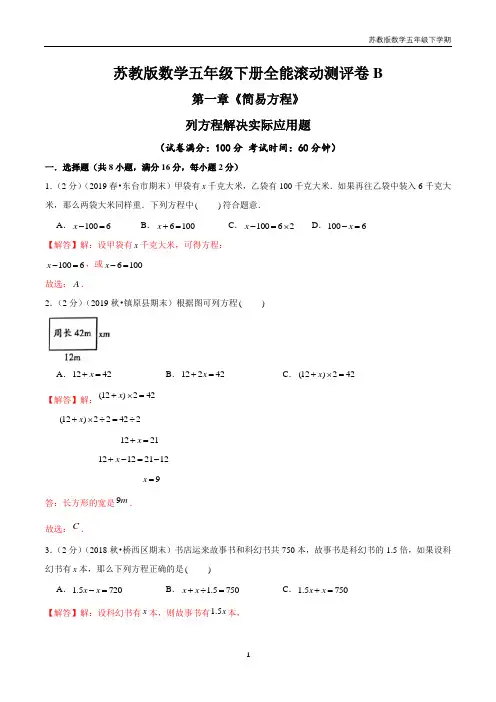 【精品】第一章《简易方程》列方程解决实际应用题—五年级数学下册全能滚动测评卷B(解析版)苏教版
