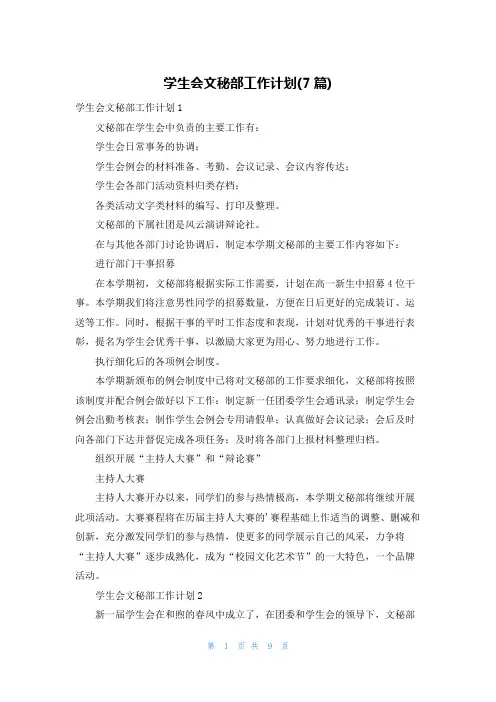 学生会文秘部工作计划(7篇)