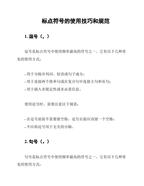 标点符号的使用技巧和规范