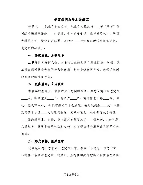 走访慰问活动总结范文（2篇）