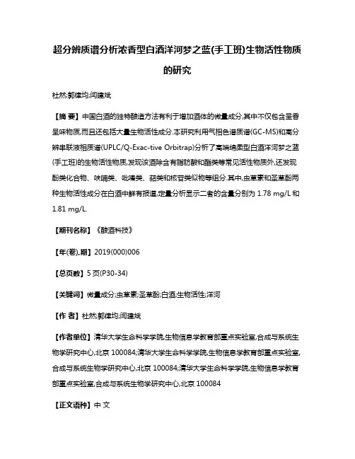 超分辨质谱分析浓香型白酒洋河梦之蓝(手工班)生物活性物质的研究