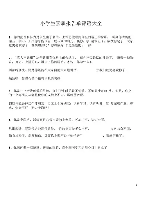 (完整word版)小学生素质报告单评语大全(word文档良心出品)