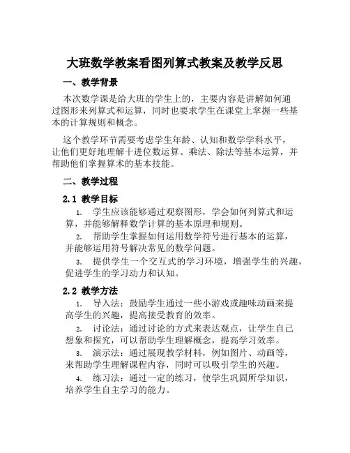 大班数学教案看图列算式教案及教学反思