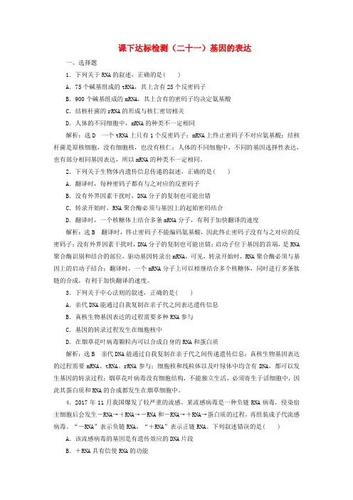2020版高考生物一轮复习 课时达标检测二十一基因的表达含解析11